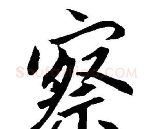 察字赵孟頫毛笔行书书法写法,摘自赵孟頫毛笔行书书法作品