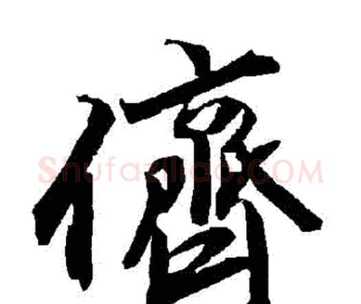 儕字赵孟頫毛笔行书书法写法,摘自赵孟頫毛笔行书书法作品