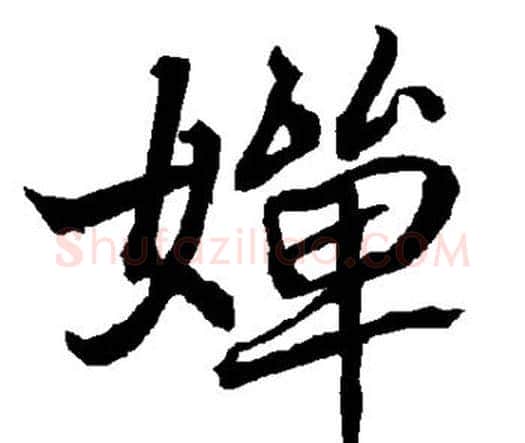 婵字赵孟頫毛笔行书书法写法,摘自赵孟頫毛笔行书书法作品