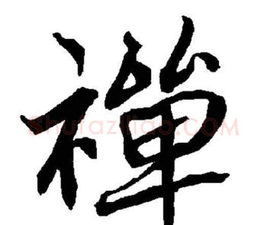 禅字赵孟頫毛笔行书书法写法,摘自赵孟頫毛笔行书书法作品