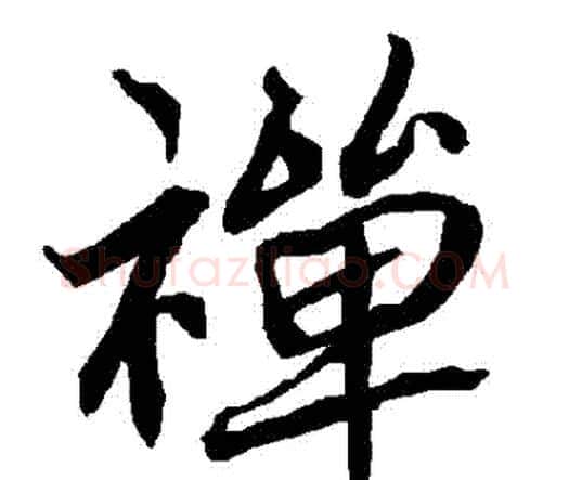 禪字赵孟頫毛笔行书书法写法,摘自赵孟頫毛笔行书书法作品