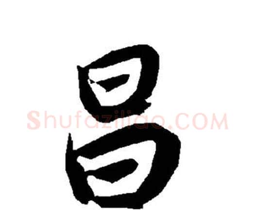 昌字赵孟頫毛笔行书书法写法,摘自赵孟頫毛笔行书书法作品