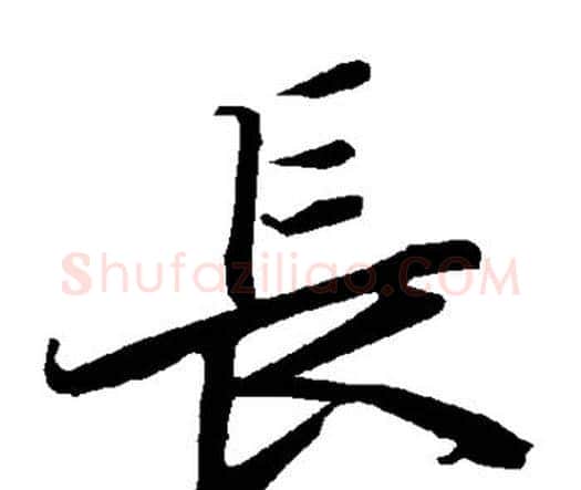 长字赵孟頫毛笔行书书法写法,摘自赵孟頫毛笔行书书法作品