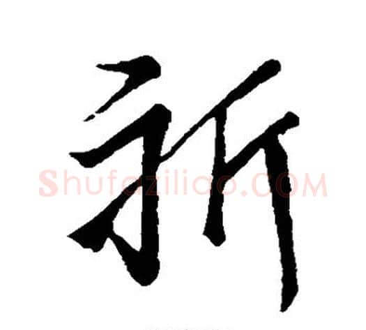 祈字董其昌毛笔行书书法写法,摘自董其昌毛笔行书书法作品