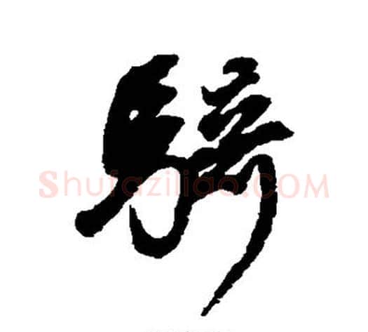 骑字董其昌毛笔行书书法写法,摘自董其昌毛笔行书书法作品