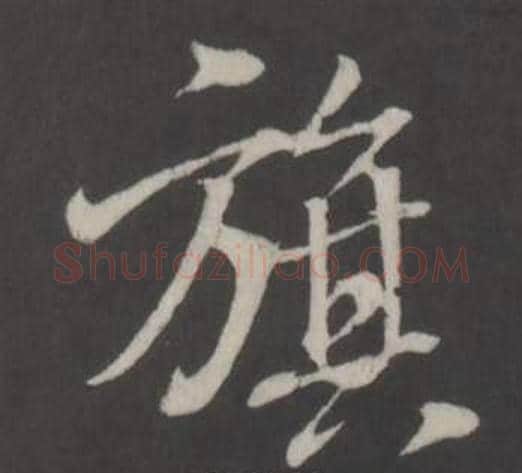 旗字董其昌毛笔行书书法写法,摘自仿柳公权书兰亭诗