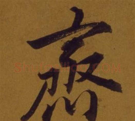 齊字董其昌毛笔行书书法写法,摘自论书并书杜甫诗卷
