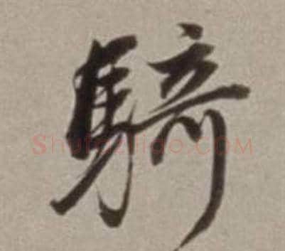 騎字董其昌毛笔行书书法写法,摘自许文穆公墓祠记卷