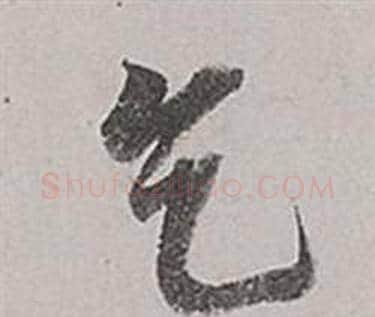 乞字董其昌毛笔行书书法写法,摘自梁武帝书评卷