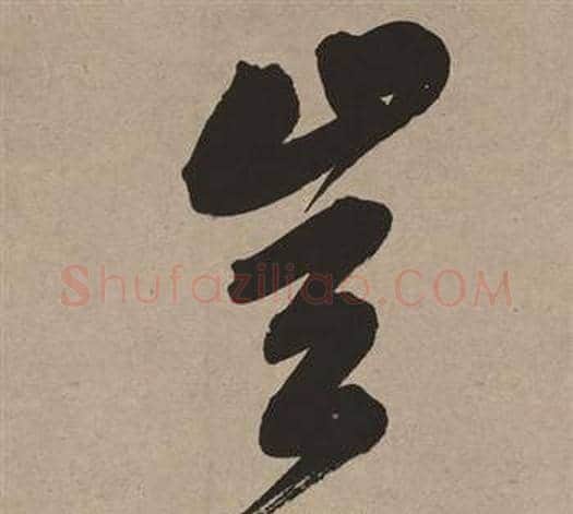 豈字董其昌毛笔行书书法写法,摘自白羽扇赋