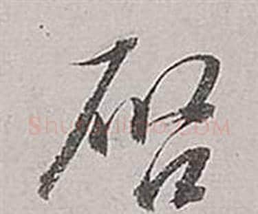 啟字董其昌毛笔行书书法写法,摘自梁武帝书评卷