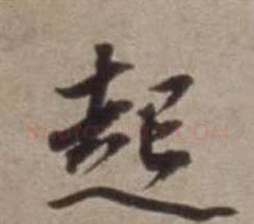 起字董其昌毛笔行书书法写法,摘自许文穆公墓祠记卷