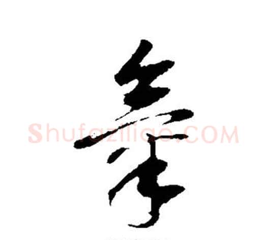 气字董其昌毛笔行书书法写法,摘自董其昌毛笔行书书法作品