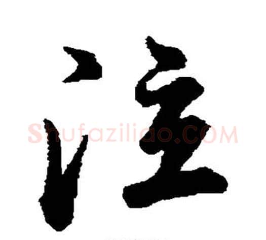 泣字董其昌毛笔行书书法写法,摘自董其昌毛笔行书书法作品