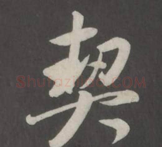 契字董其昌毛笔行书书法写法,摘自仿柳公权书兰亭诗
