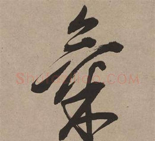 氣字董其昌毛笔行书书法写法,摘自白羽扇赋