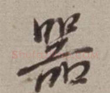 器字董其昌毛笔行书书法写法,摘自许文穆公墓祠记卷