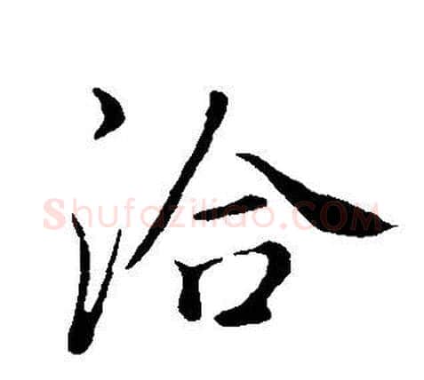 洽字董其昌毛笔行书书法写法,摘自邵康节先生自署无名公传