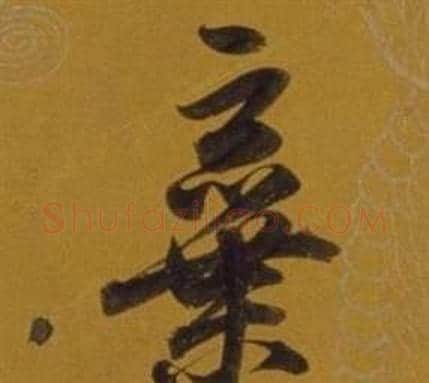 棄字董其昌毛笔行书书法写法,摘自杂书卷
