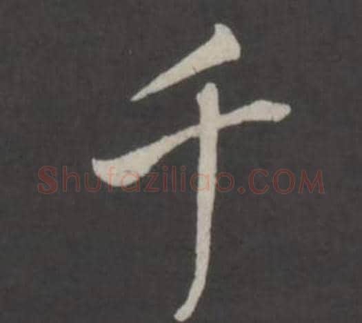 千字董其昌毛笔行书书法写法,摘自仿柳公权书兰亭诗