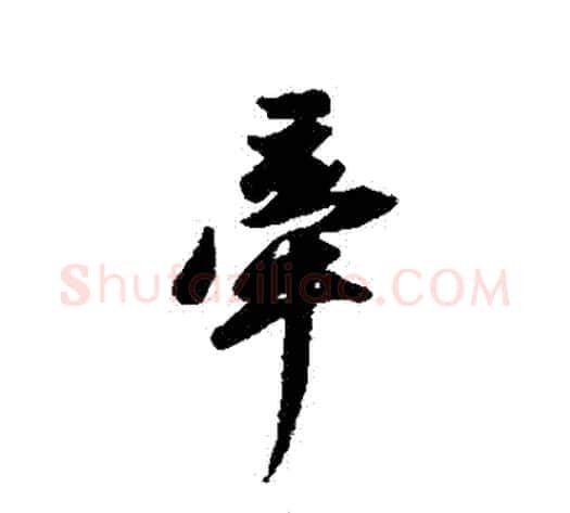 牽字董其昌毛笔行书书法写法,摘自董其昌毛笔行书书法作品