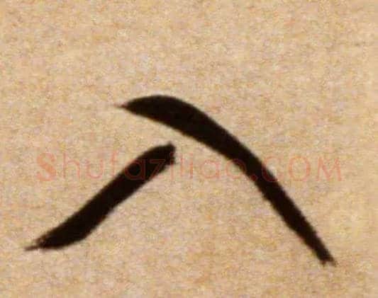 入毛笔行书写法,摘自宋米芾拜中岳命作帖