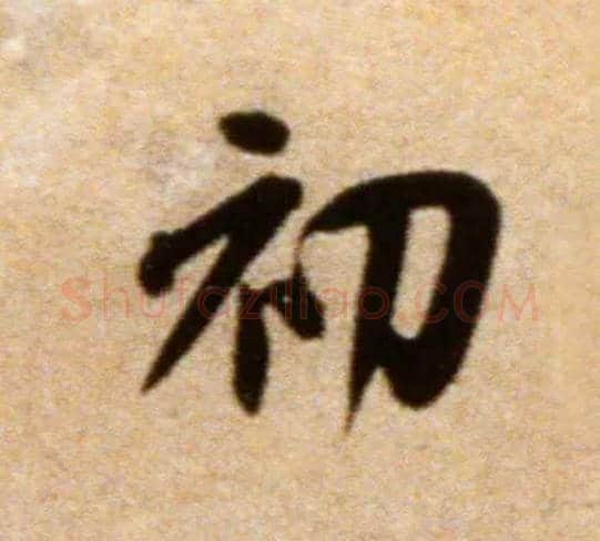 初毛笔行书写法,摘自宋米芾拜中岳命作帖