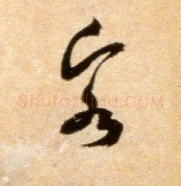 客毛笔行书写法,摘自宋米芾拜中岳命作帖