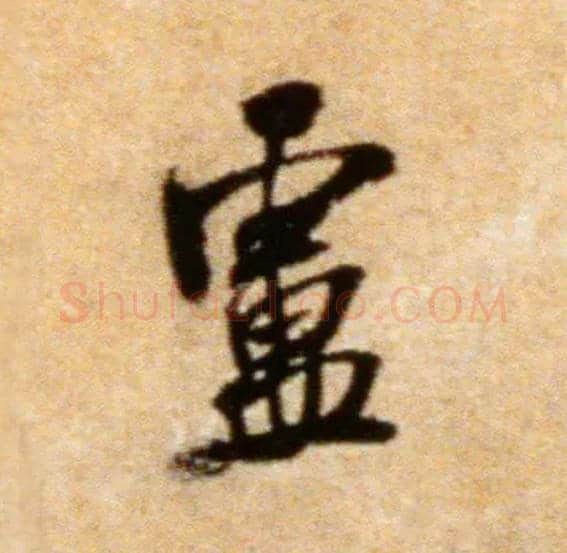 卢毛笔行书写法,摘自宋米芾拜中岳命作帖