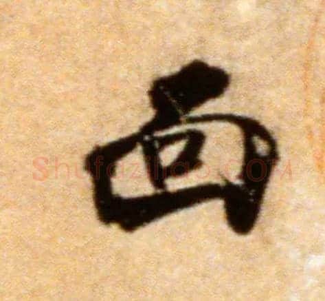 面毛笔行书写法,摘自宋米芾拜中岳命作帖