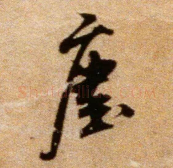 尘毛笔行书写法,摘自宋米芾拜中岳命作帖