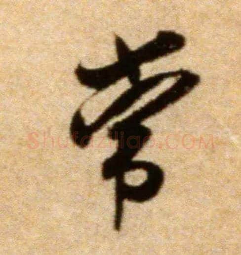 常毛笔行书写法,摘自宋米芾拜中岳命作帖
