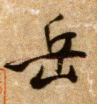 岳毛笔行书写法,摘自宋米芾拜中岳命作帖