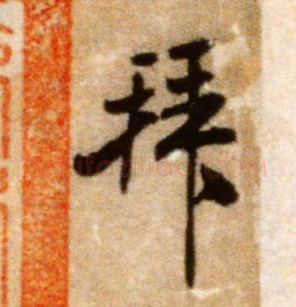 拜毛笔行书写法,摘自宋米芾拜中岳命作帖