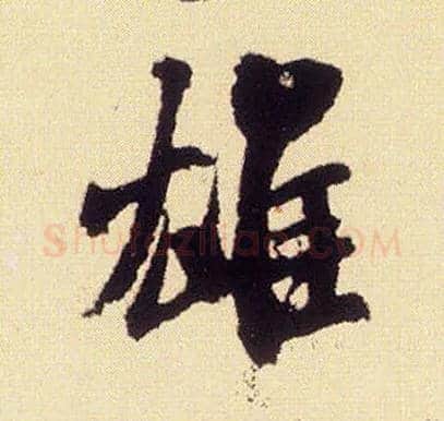 雄毛笔行书写法,摘自宋米芾叔晦季明李太师三帖