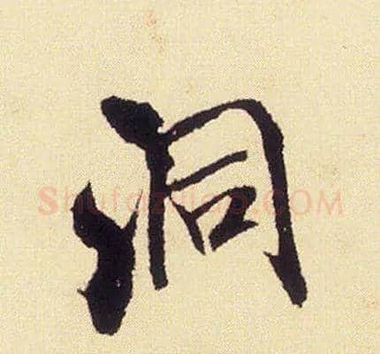 洞毛笔行书写法,摘自宋米芾叔晦季明李太师三帖