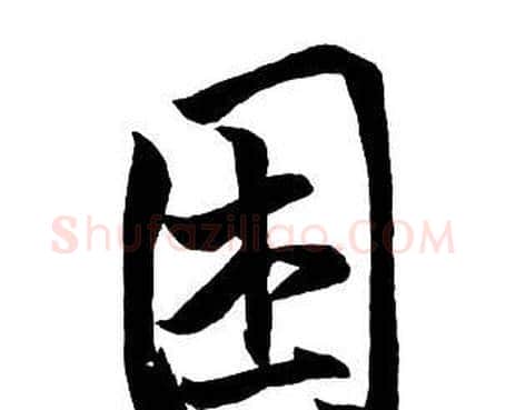 困字王铎毛笔行书书法写法,摘自集字千字文