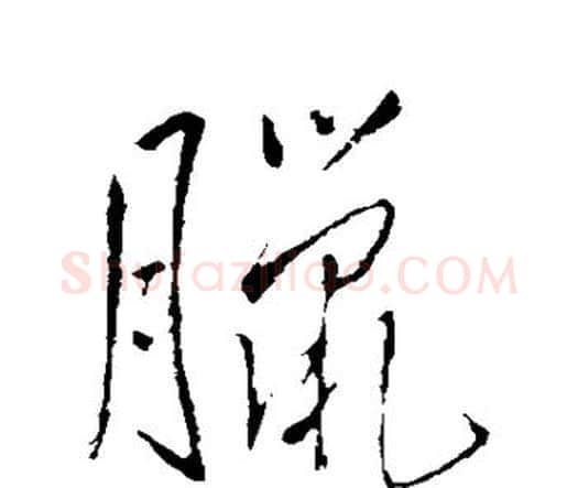 腊字王铎毛笔行书书法写法,摘自王铎毛笔行书书法作品