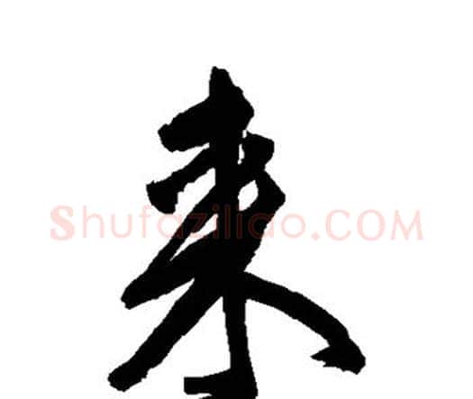 来字王铎毛笔行书书法写法,摘自王铎毛笔行书书法作品