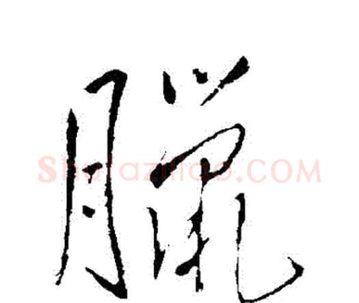 臘字王铎毛笔行书书法写法,摘自王铎毛笔行书书法作品