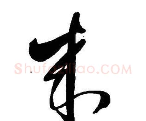 來字王铎毛笔行书书法写法,摘自集字千字文