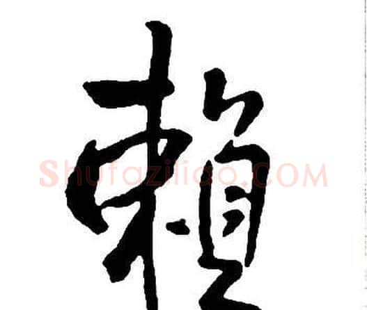 賴字王铎毛笔行书书法写法,摘自集字千字文