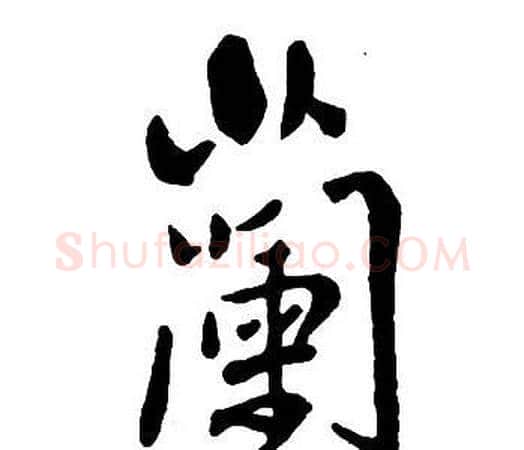蘭字王铎毛笔行书书法写法,摘自集字千字文