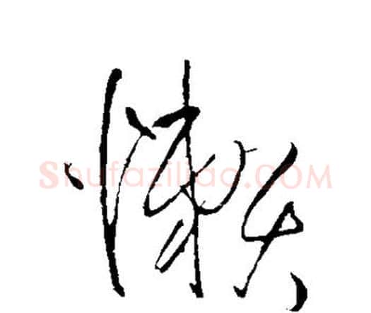 懒字王铎毛笔行书书法写法,摘自王铎毛笔行书书法作品