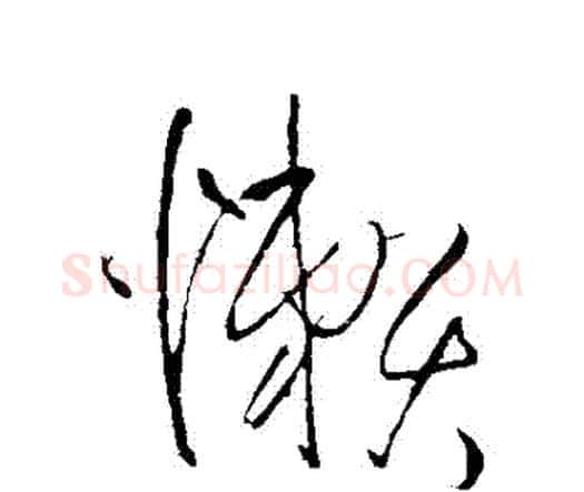 懶字王铎毛笔行书书法写法,摘自王铎毛笔行书书法作品