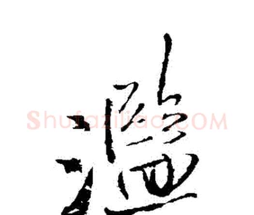 濫字王铎毛笔行书书法写法,摘自王铎毛笔行书书法作品