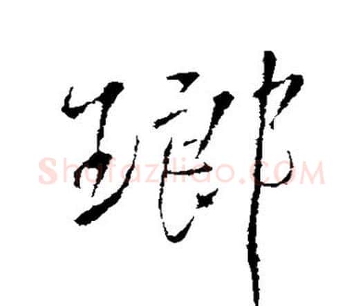 琅字王铎毛笔行书书法写法,摘自王铎毛笔行书书法作品