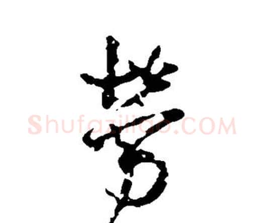 劳字王铎毛笔行书书法写法,摘自王铎毛笔行书书法作品
