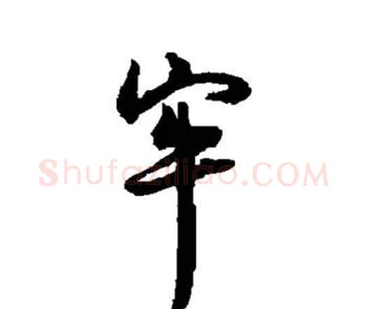 牢字王铎毛笔行书书法写法,摘自王铎毛笔行书书法作品