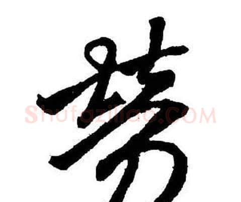 勞字王铎毛笔行书书法写法,摘自集字千字文